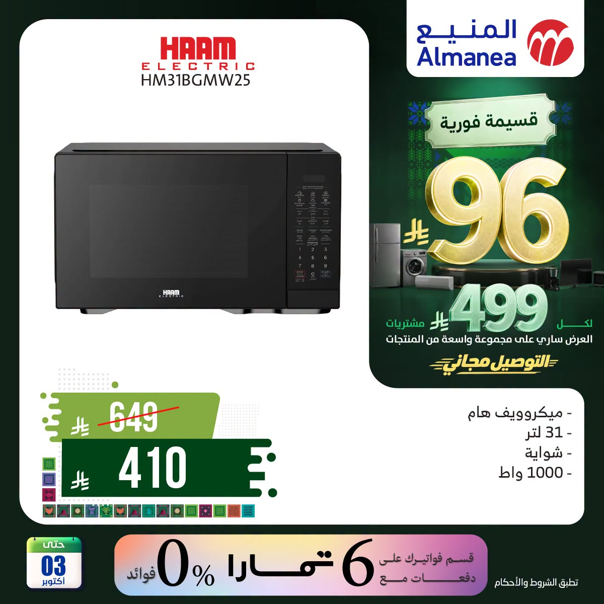 نشرة Almanea — Saudi National Day Offers on Kitchen Appliances, Vol 2