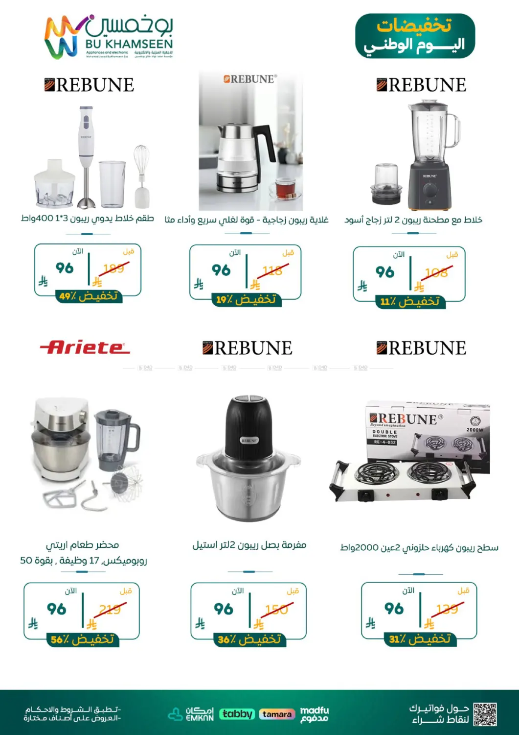 نشرة BuKhamseen Electric Appliances and Electronics — National Day Offers — النشرة 3 — الدمام، الرياض، الأحساء، الخبر، القطيف — الصفحة 7 من 10
