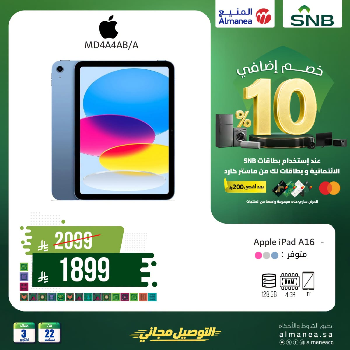 نشرة Almanea — Saudi National Day Offers on Apple Devices