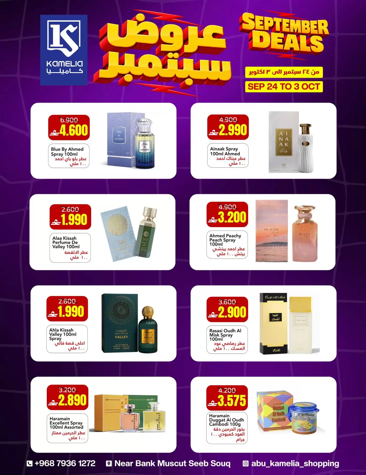 نشرة Abu Kamelia Shopping center — Abu Kamelia Shopping center Oman offers to 3 October 2026 September Deals