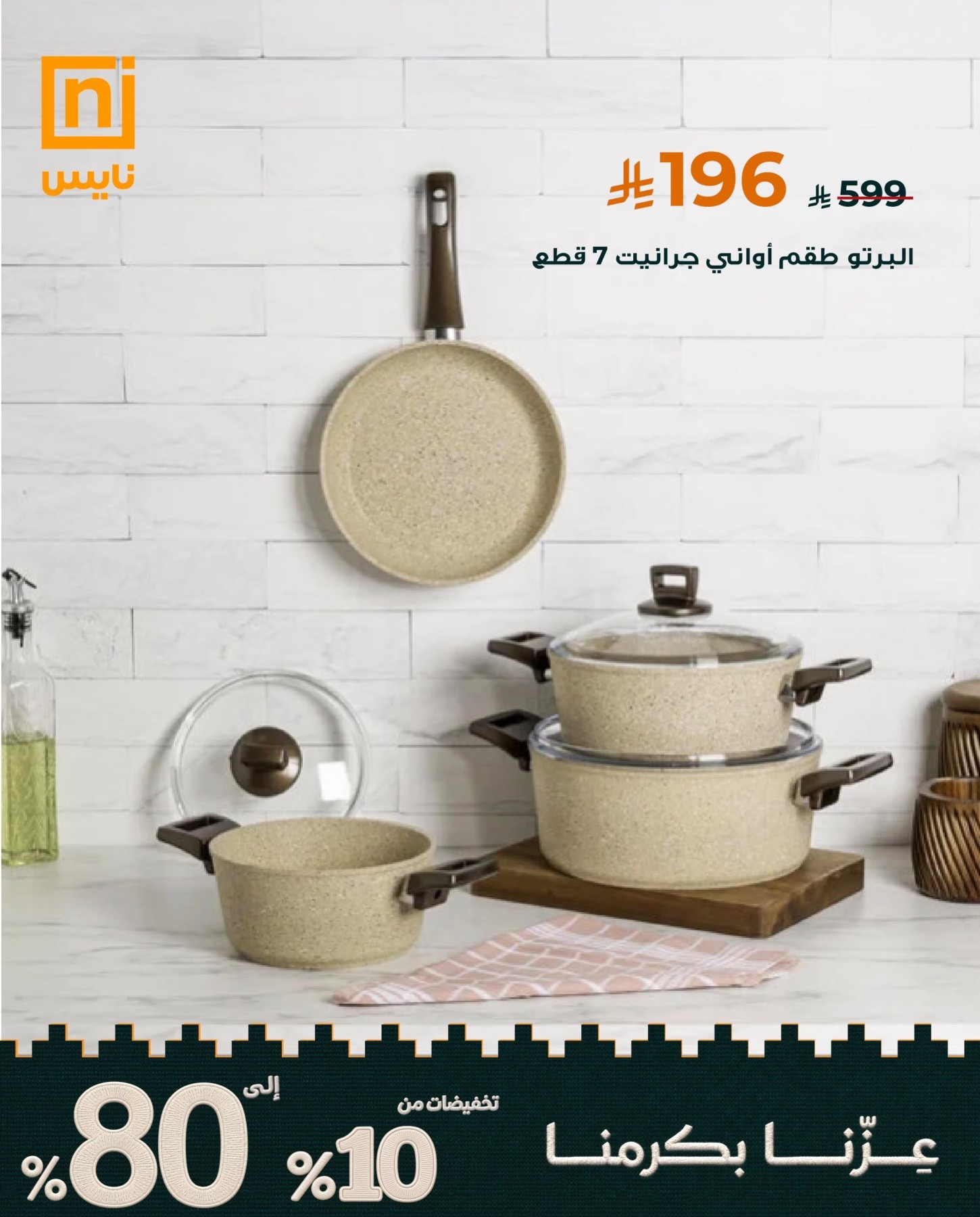 نشرة Nice Stores — Saudi National Day Offers, Vol 5