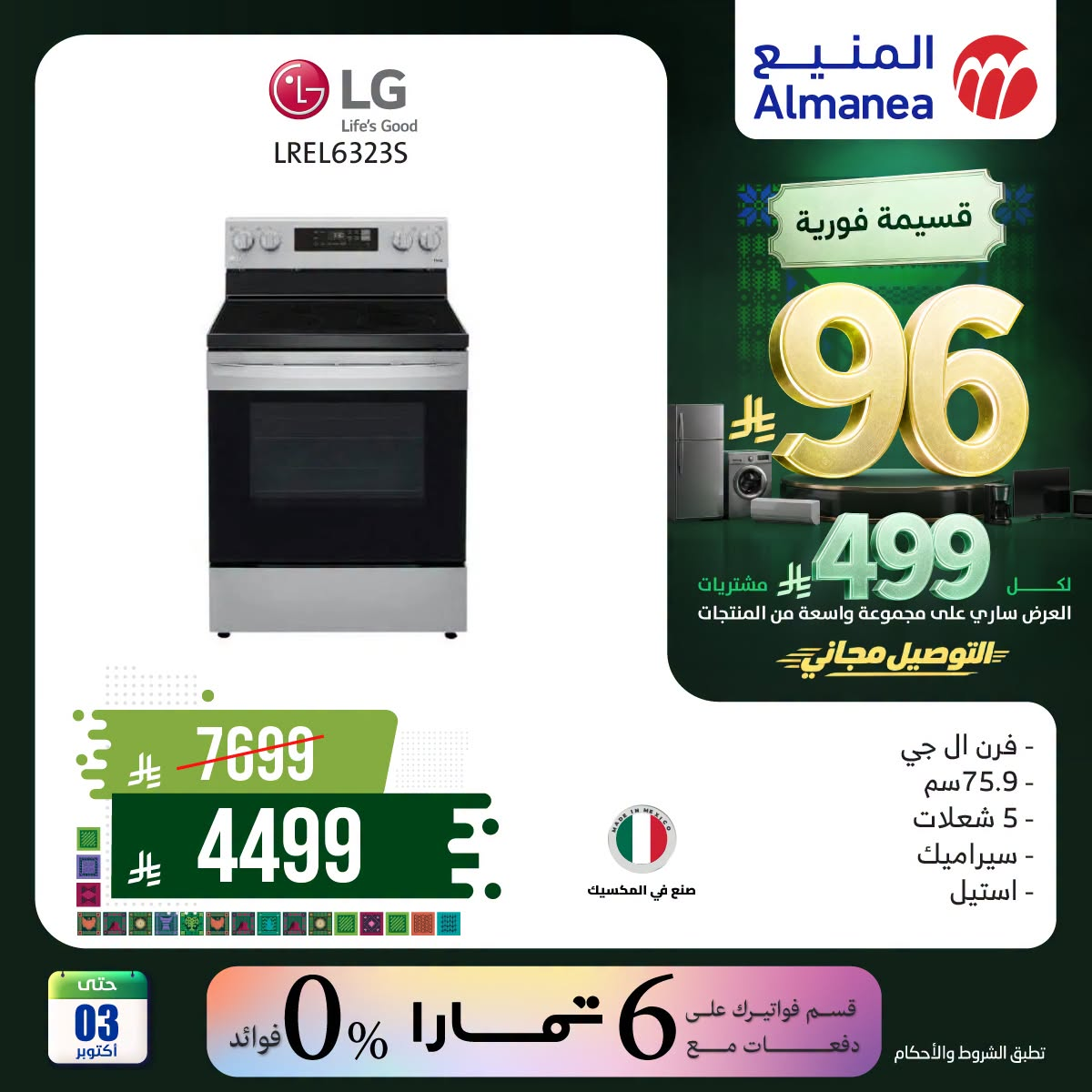 نشرة Almanea — Saudi National Day Offers on Ovens