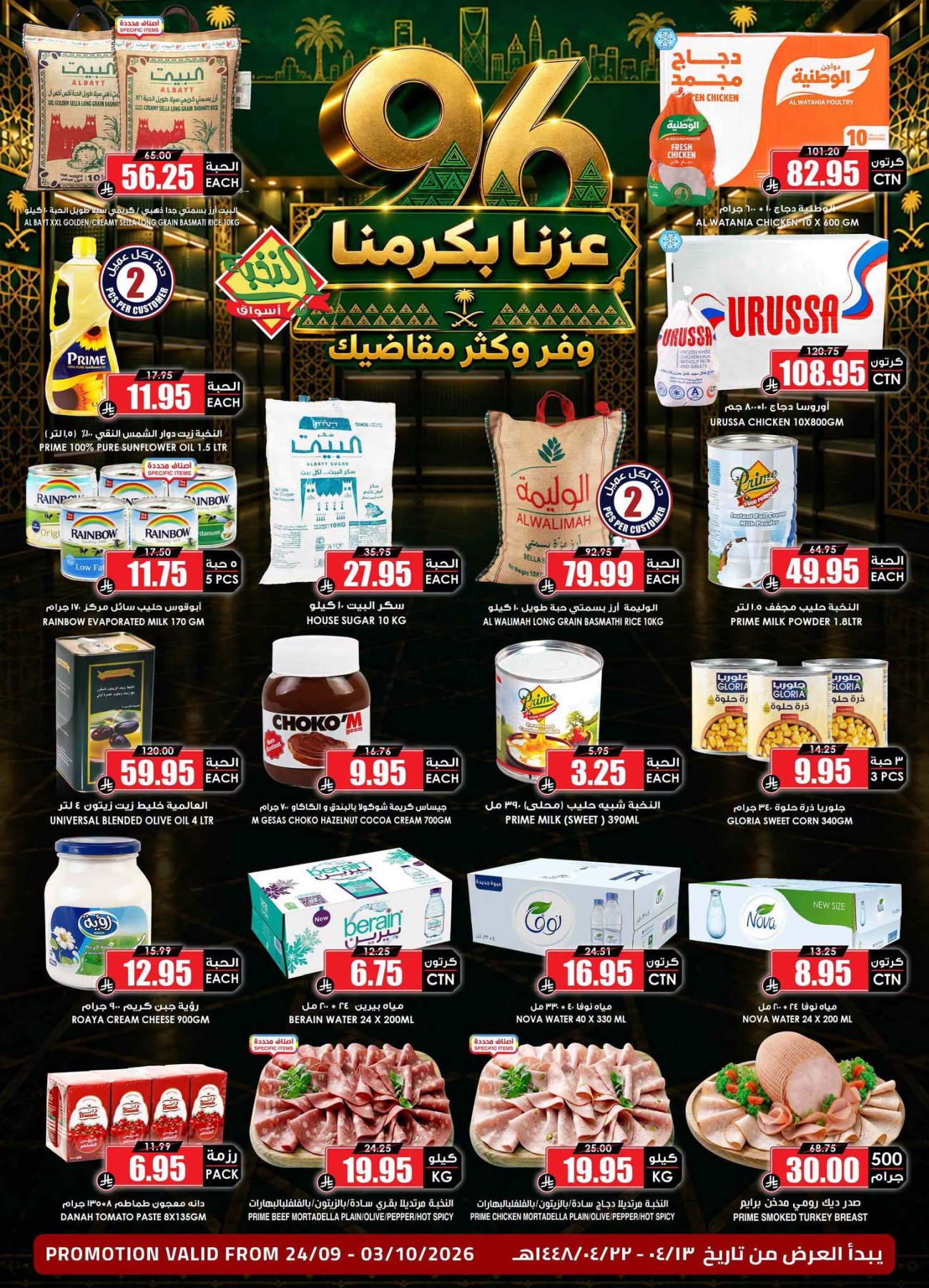 نشرة Al Nokhba Markets — Saudi National Day Offers