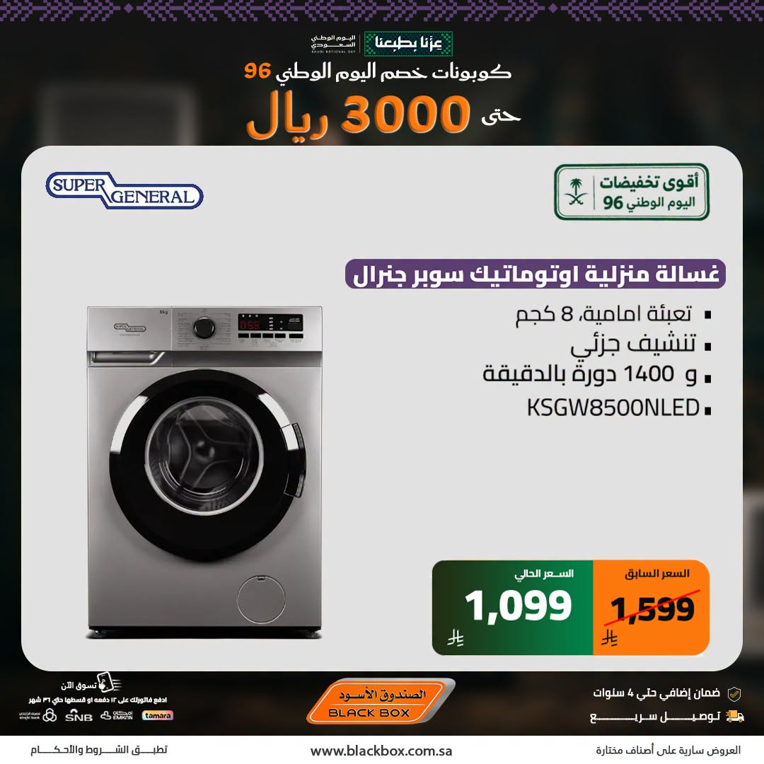 نشرة Blackbox — Best National Day Deals on Large Home Appliances, Vol 13