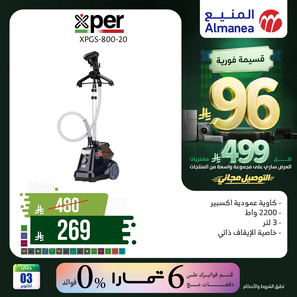 نشرة Almanea — Saudi National Day Offers on Irons, Vol 2 — السعودية — الصفحة 2 من 2