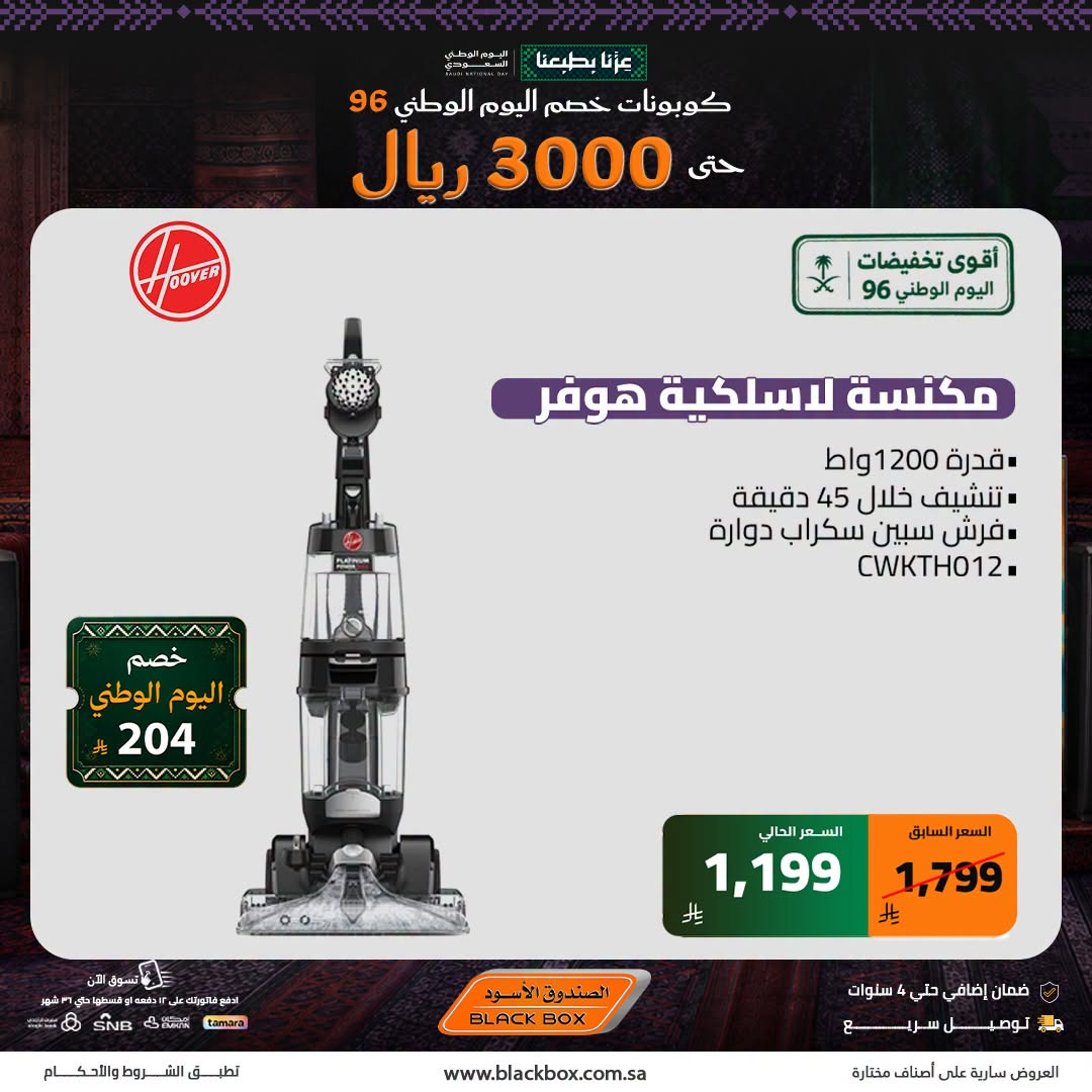 نشرة Blackbox — Saudi National Day Deals on Small Home Appliances, Vol 2