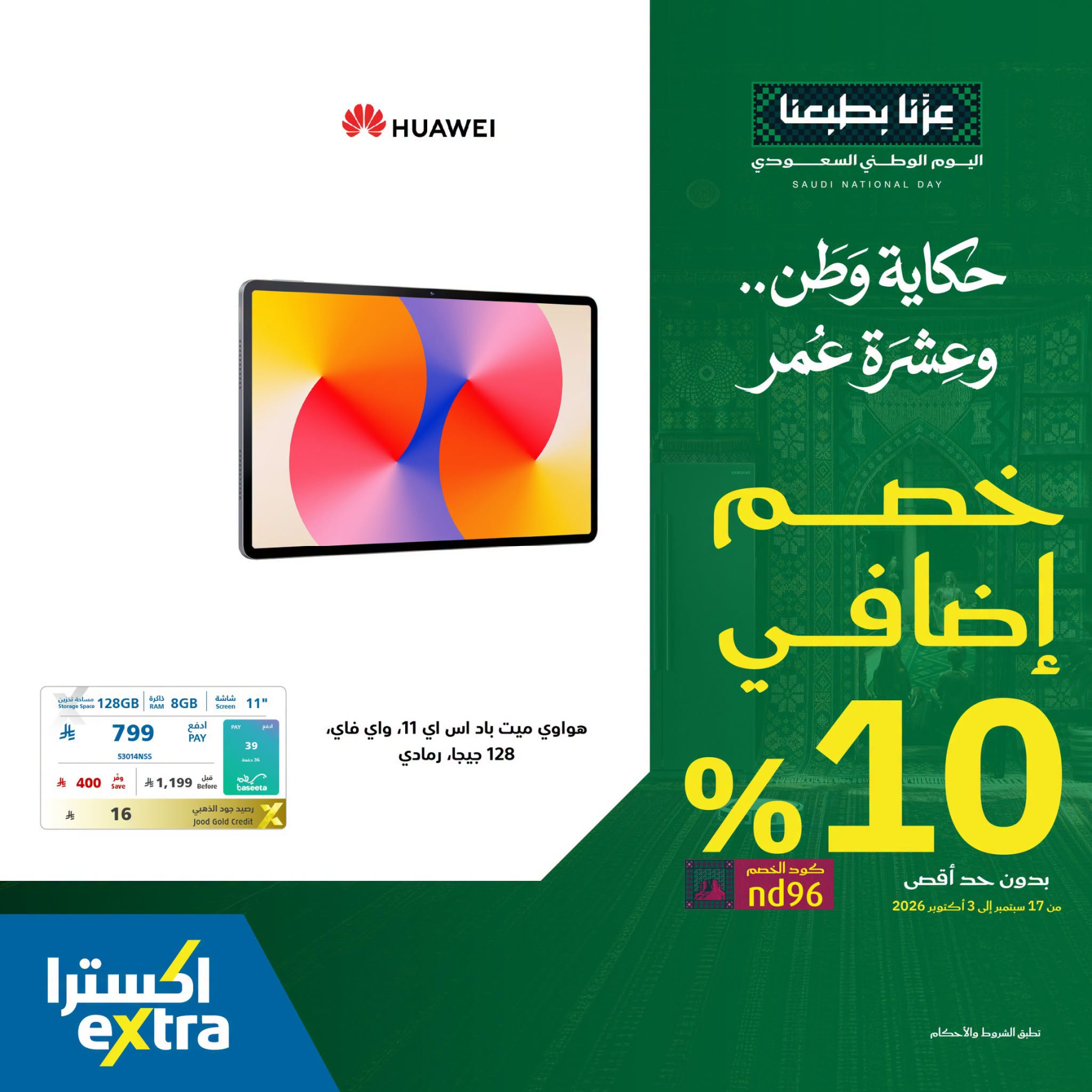 نشرة Extra — Saudi National Day Offers on Tablets, Vol 4