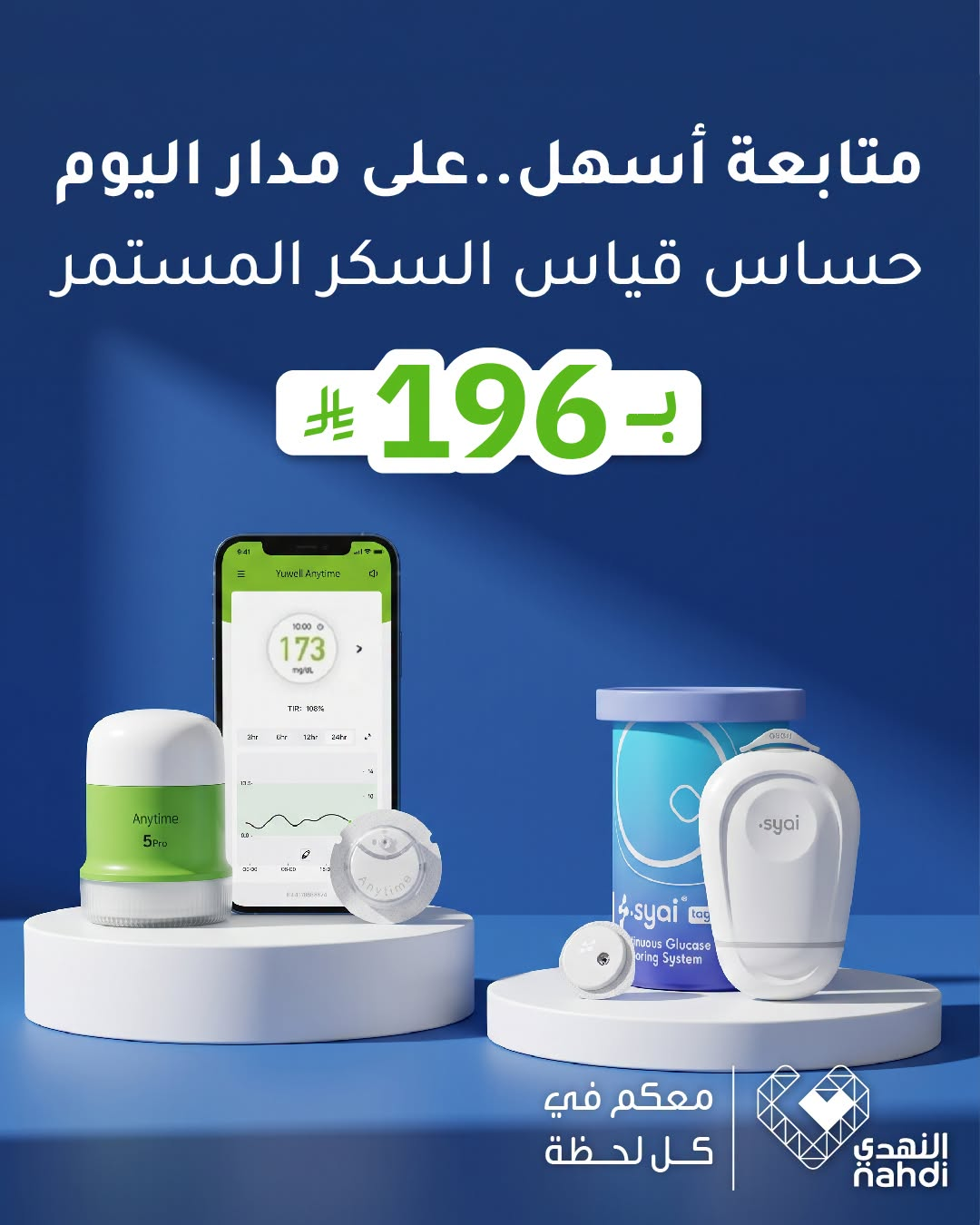 نشرة Nahdi — Best Deals on Blood Glucose Monitors