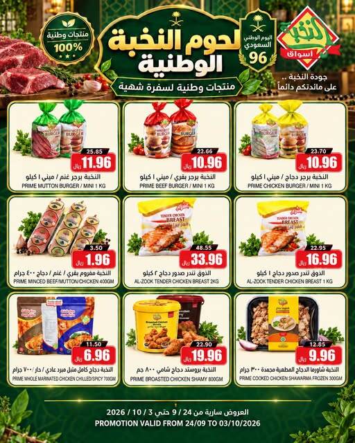 نشرة Al Nokhba Markets — Al Nokhba National Meat