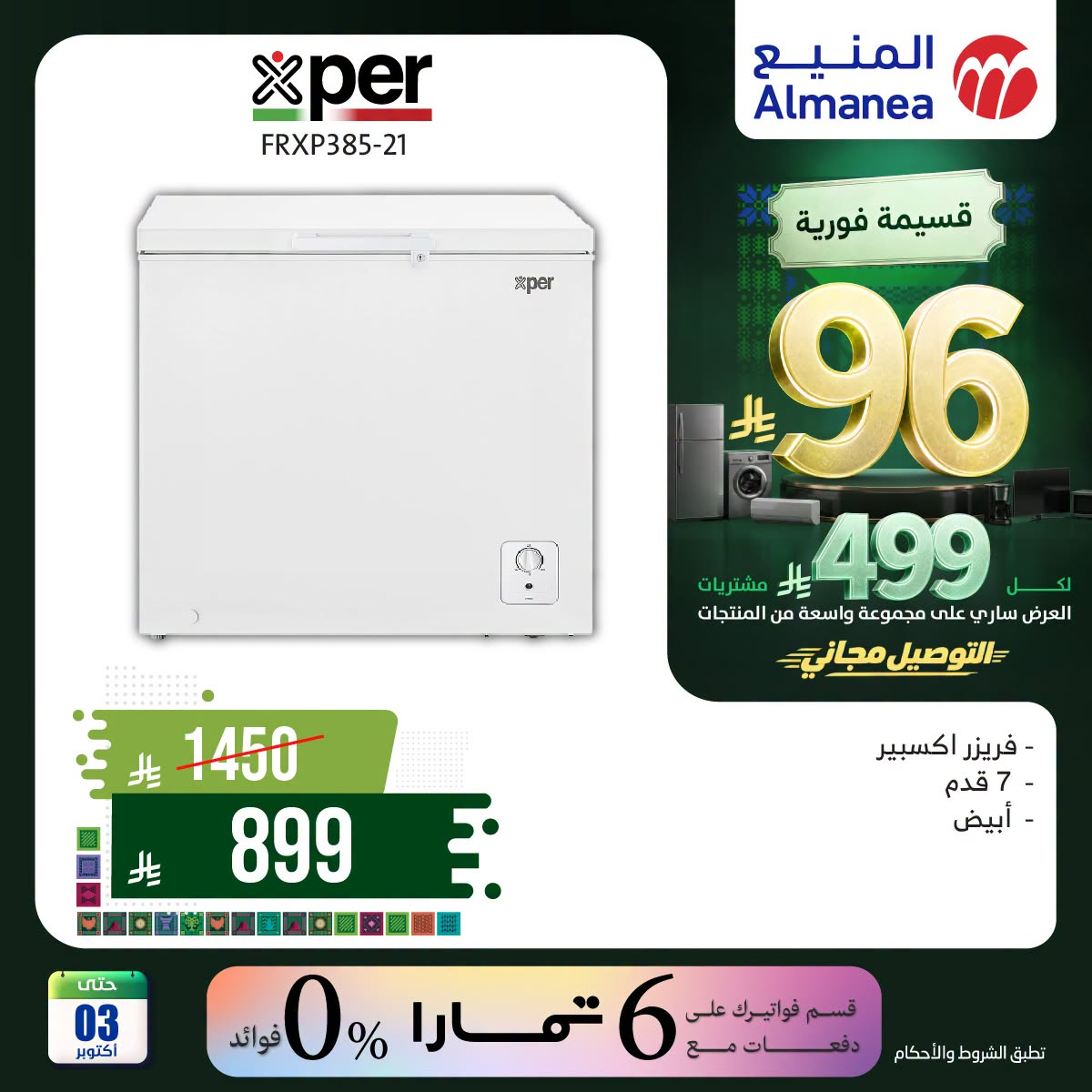 نشرة Almanea — Saudi National Day Offers on Freezers