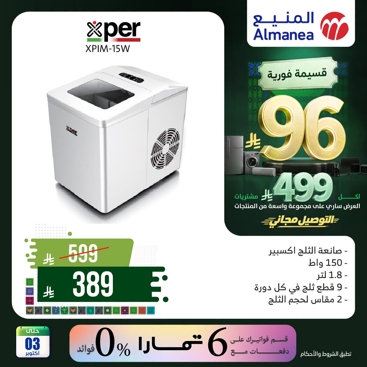 نشرة Almanea — Saudi National Day Offers on Water Cooler — السعودية — الصفحة 5 من 6