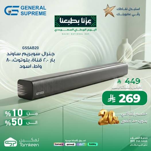 نشرة Tamkeen — Saudi National Day Offers, Vol 9