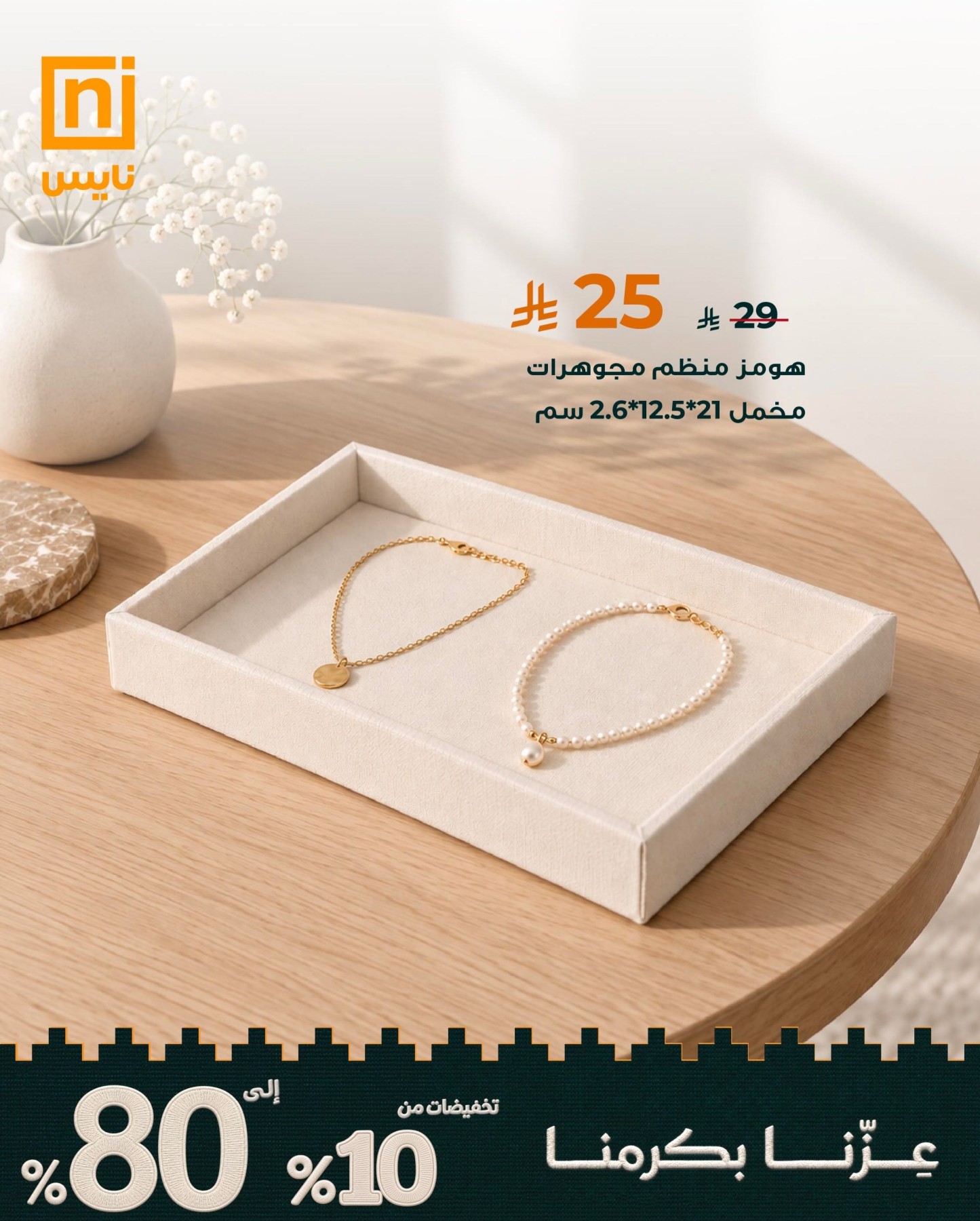 نشرة Nice Stores — Saudi National Day Offers, Vol 2