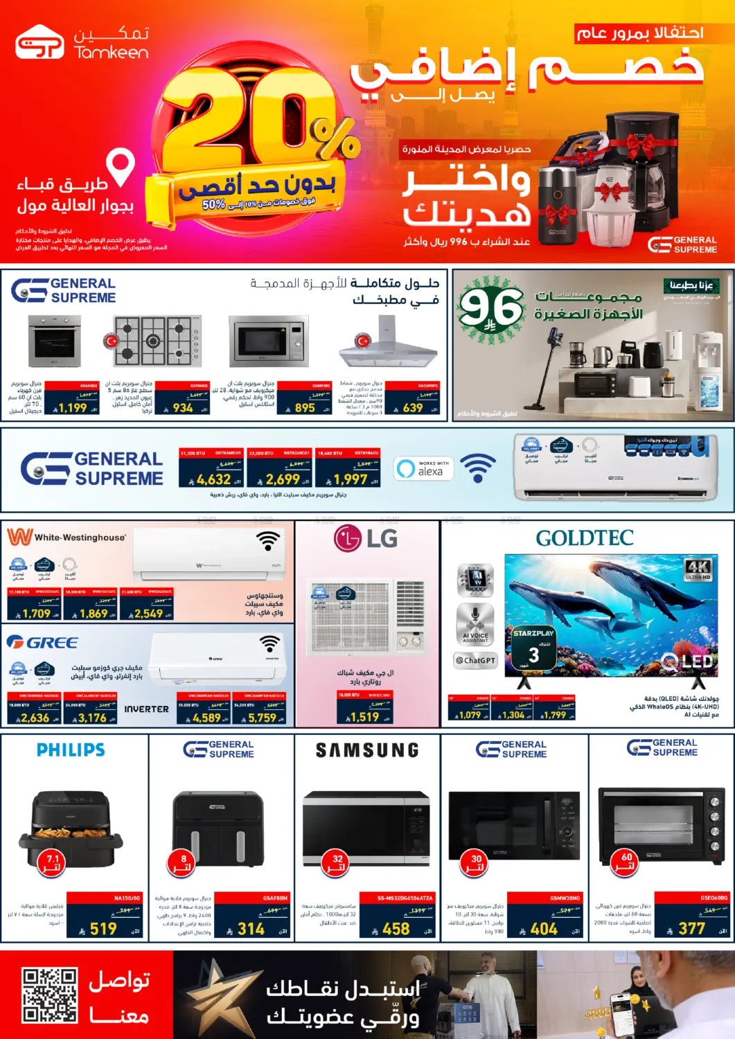 نشرة Tamkeen — Extra Discount Up To 20% OFF