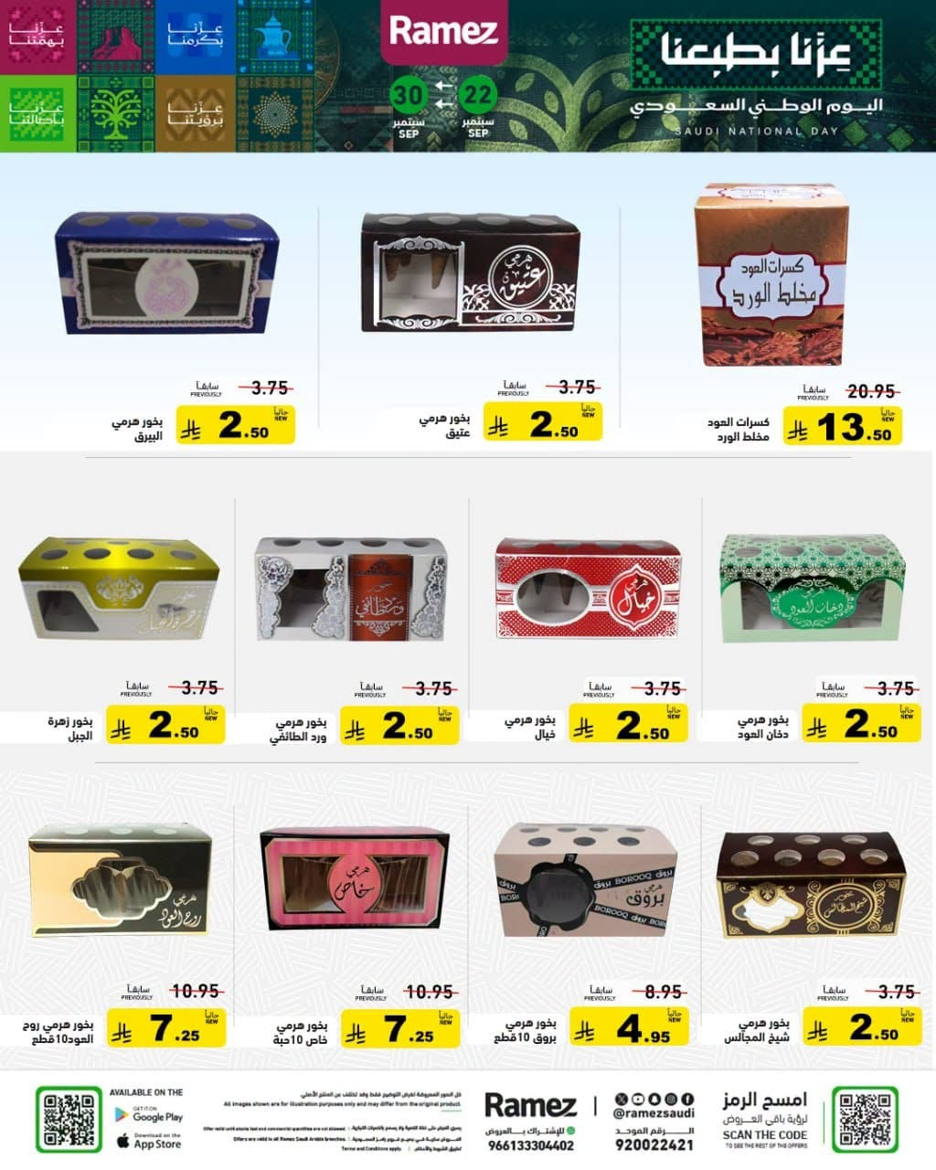 نشرة Aswaq Ramez — Saudi National Day Offers on Various Types of Incense & Oud Chips
