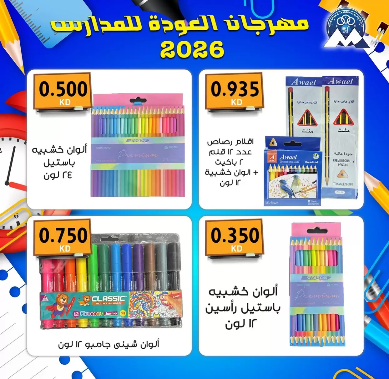 نشرة Mubarak Al Quraen Coop — Mubarak Al Quraen Coop offers to 30 September 2026 Back to School — الكويت — الصفحة 3 من 14