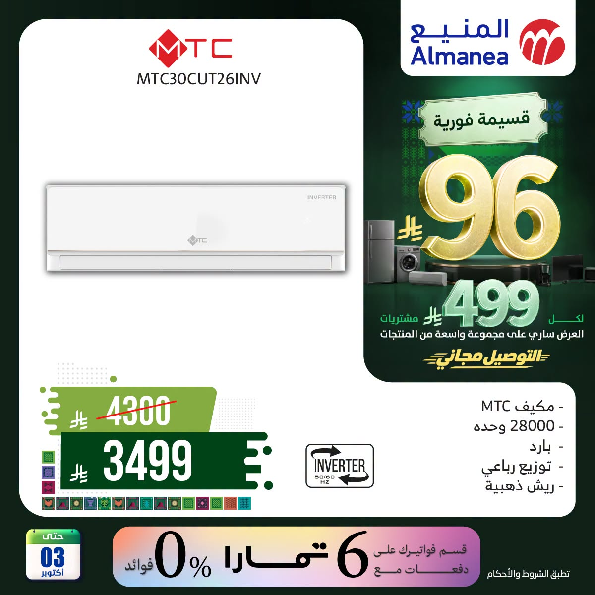 نشرة Almanea — Saudi National Day Offers on Air Conditioner, Vol 5 — السعودية — الصفحة 5 من 6