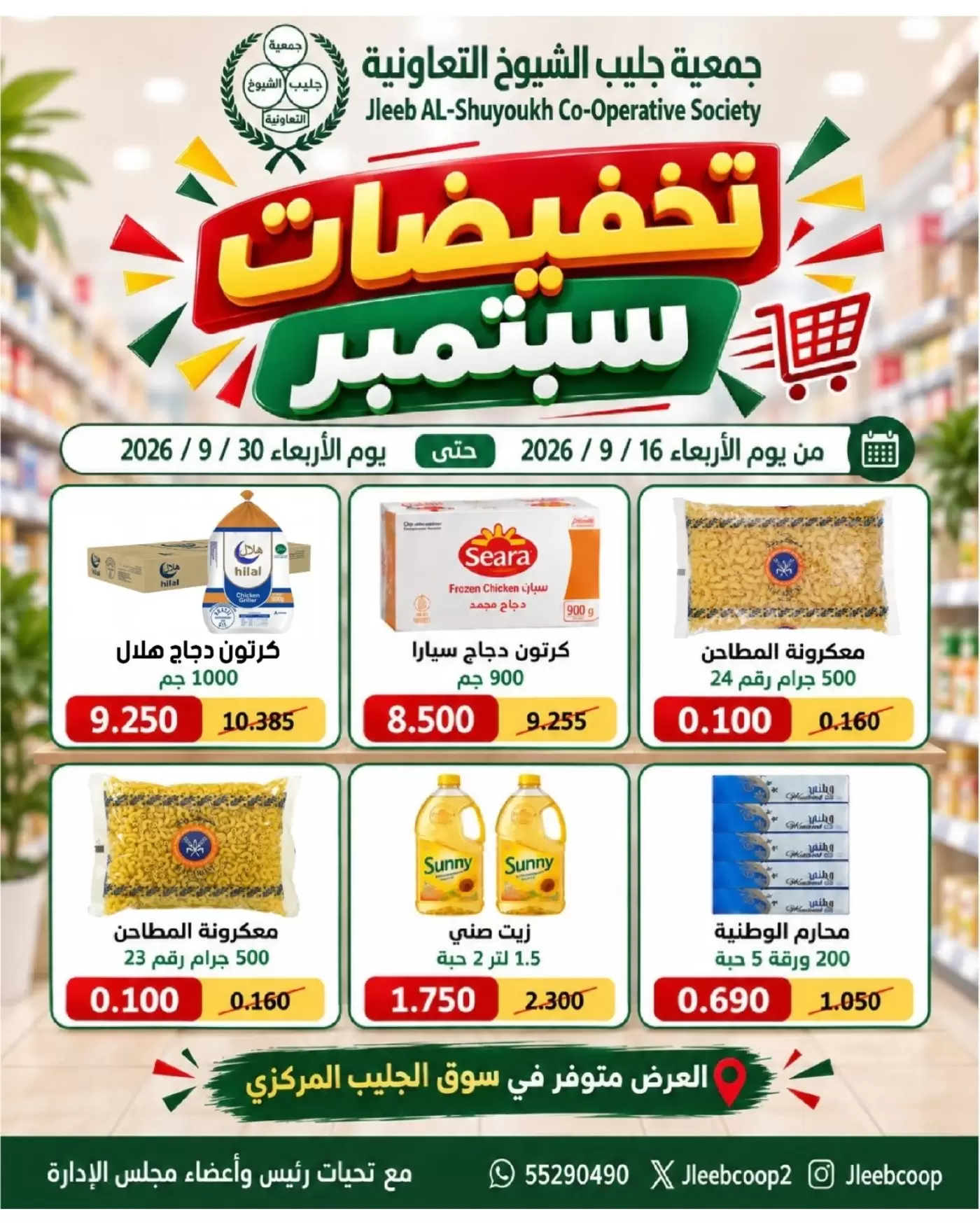 نشرة Jleeb Coop — Jleeb Coop offers from 16 to 30 September 2026 September Sale