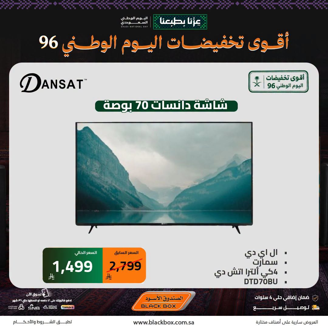 نشرة Blackbox — Best National Day Deals on Screens, Vol 20