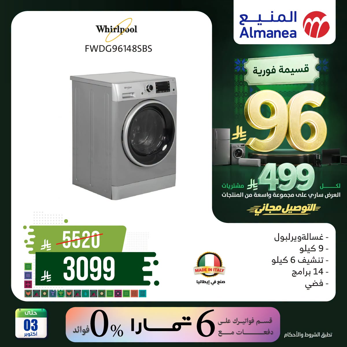 نشرة Almanea — Saudi National Day Offers on Washing Machines