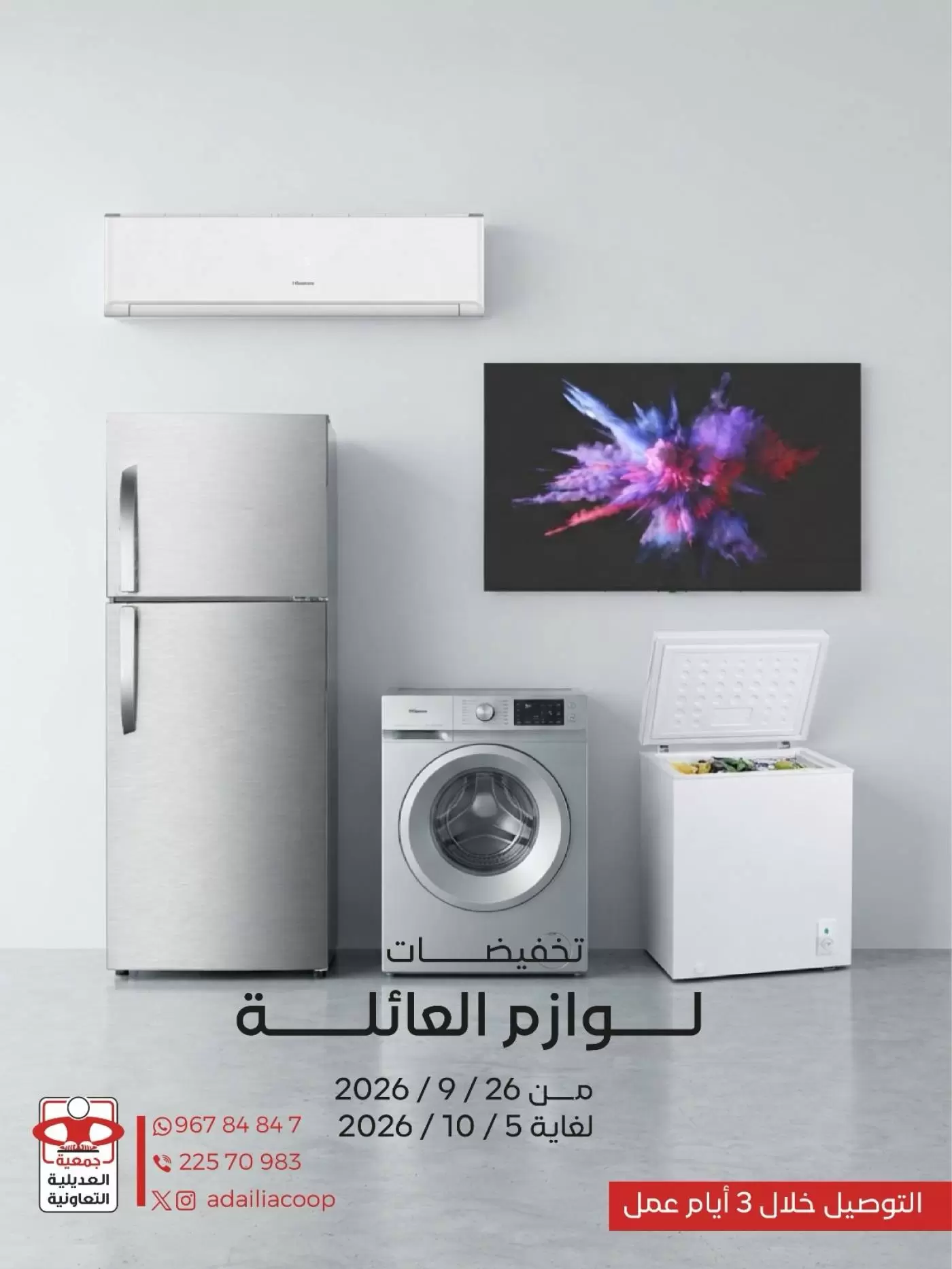 نشرة Adiliya coop — Adiliya coop offers to 5 October 2026 Family Appliances