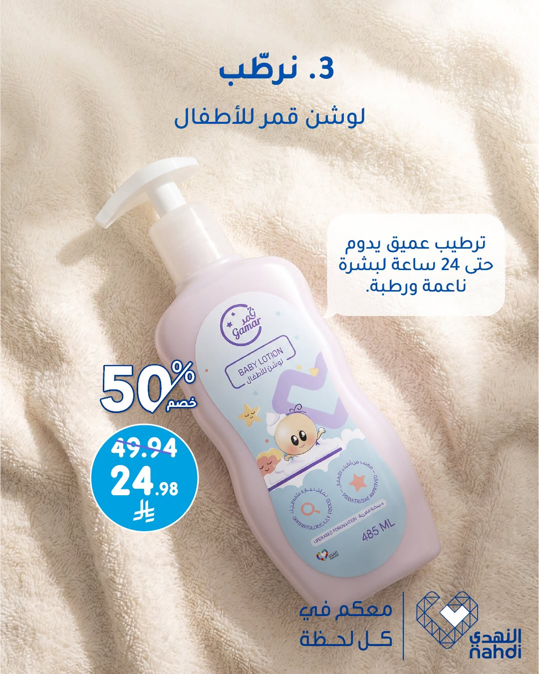 نشرة Nahdi — Best Offers on Baby Care Products — السعودية — الصفحة 4 من 5