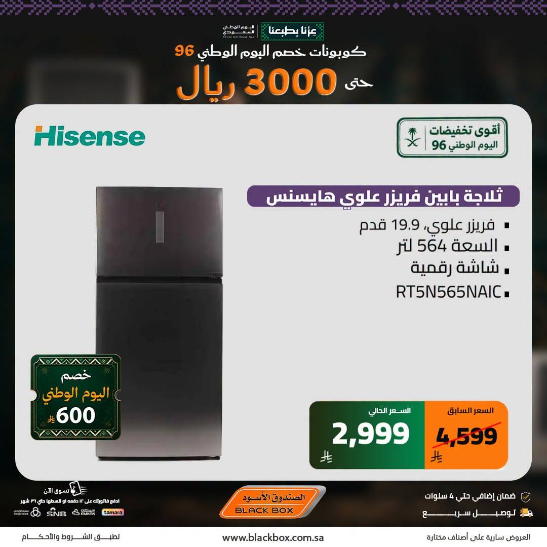 نشرة Blackbox — Saudi National Day Deals on Large Home Appliances, Vol 4