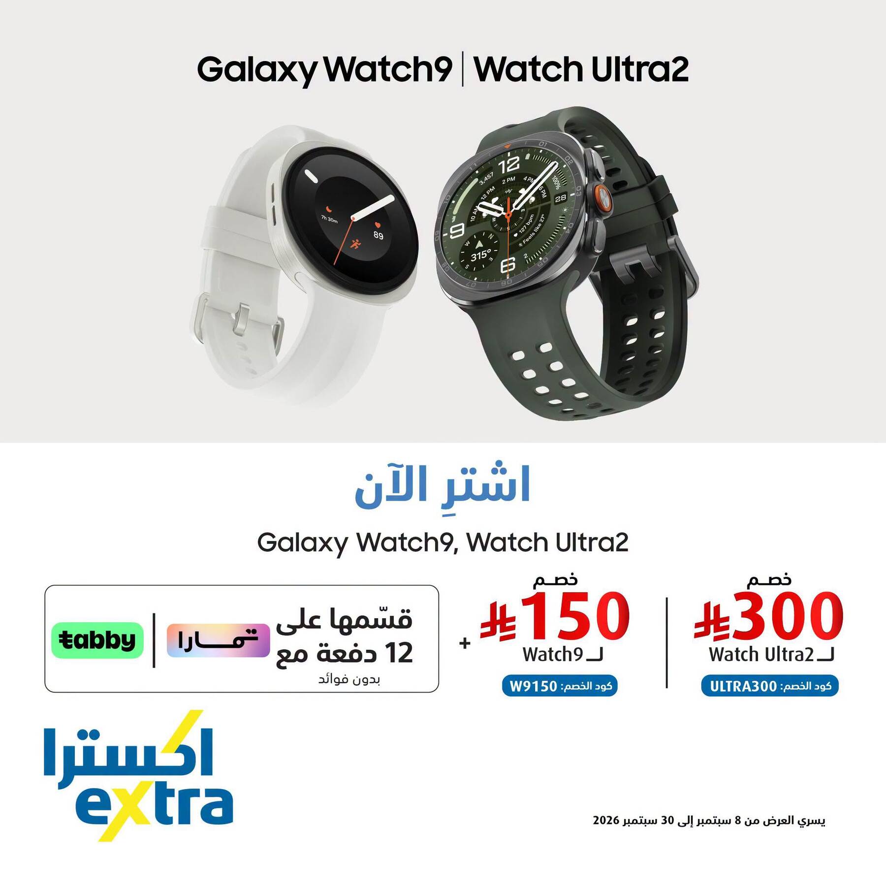 نشرة Extra — Buy Now - Samsung Watch9 & Watch Ultra2