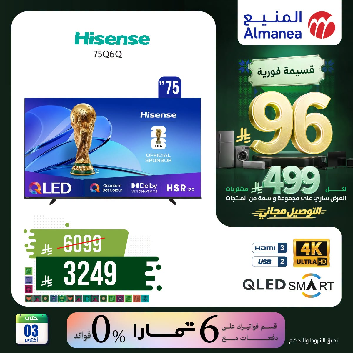 نشرة Almanea — Saudi National Day Offers on Smart Screens, Vol 3