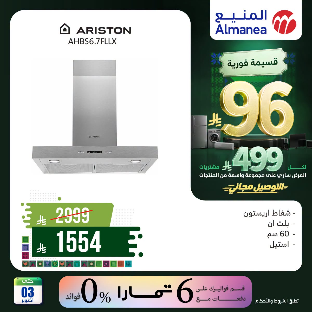نشرة Almanea — Saudi National Day Offers on Home Appliances