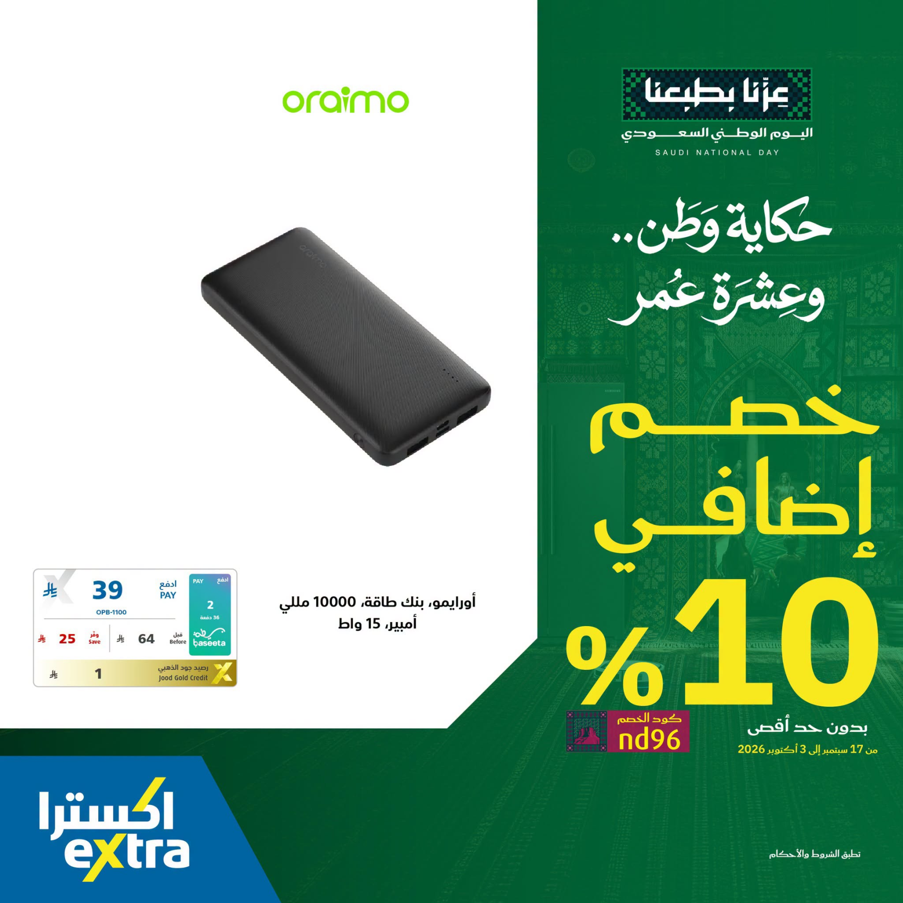 نشرة Extra — Saudi National Day Offers on Mobile Phone Accessories