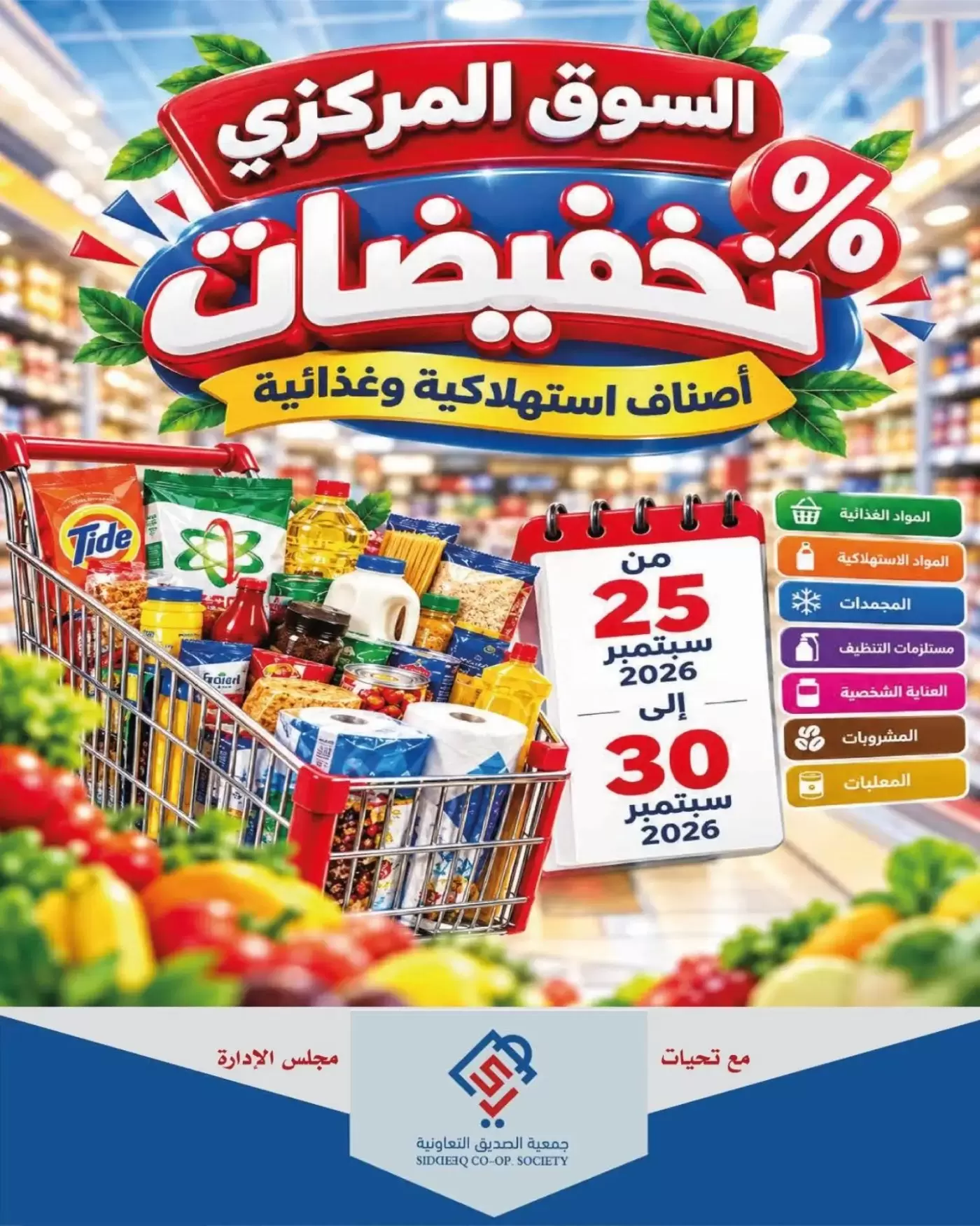 نشرة Al Siddeeq Coop — Al Siddeeq Coop Offers from 25 to 30 September 2026 Big Sale