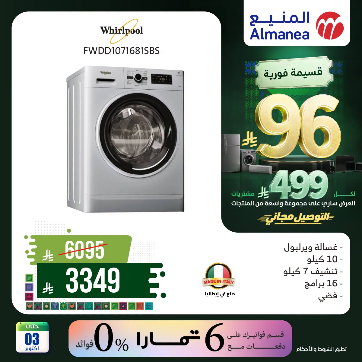 نشرة Almanea — Saudi National Day Offers on Washing Machines, Vol 4