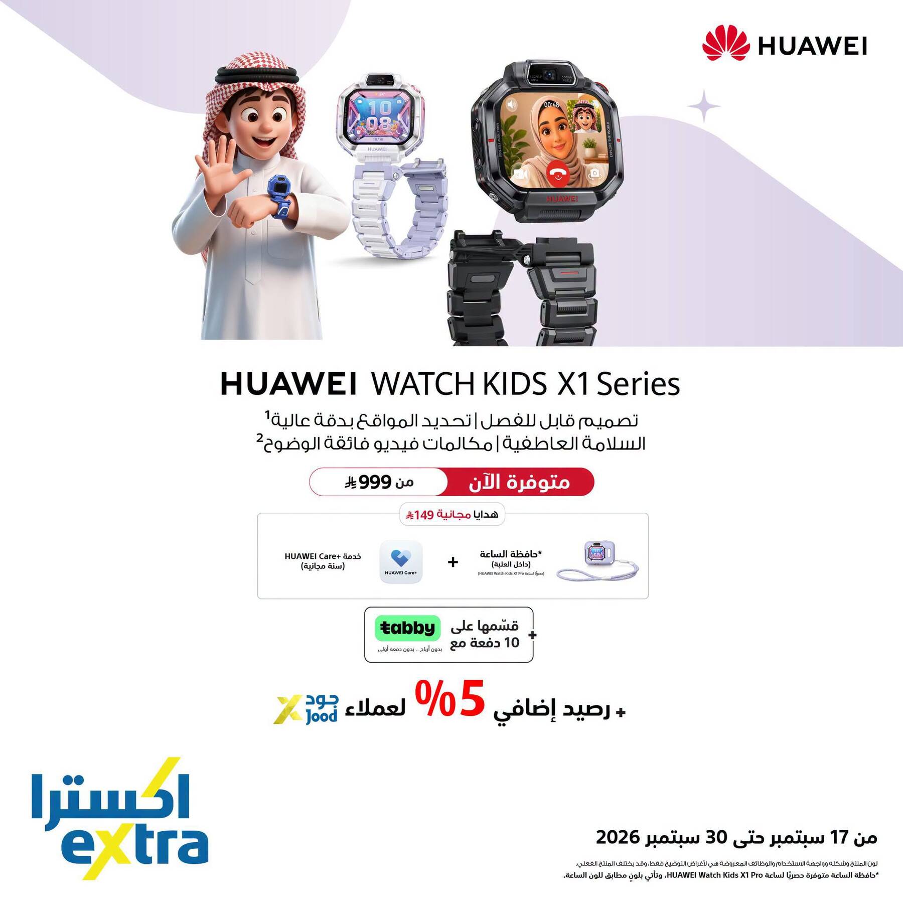 نشرة Extra — Buy Now - Huawei Watch Kids X1 Series