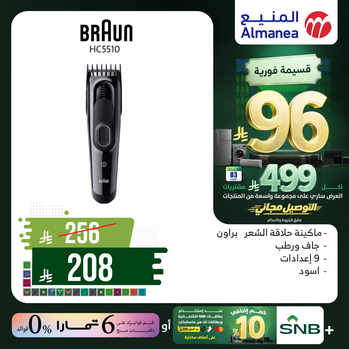 نشرة Almanea — Saudi National Day Offers on Personal Care Appliances
