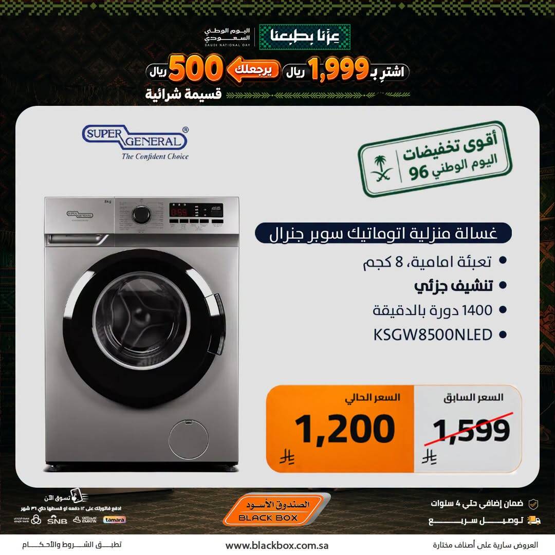 نشرة Blackbox — Best National Day Deals on Large Home Appliances, Vol 2