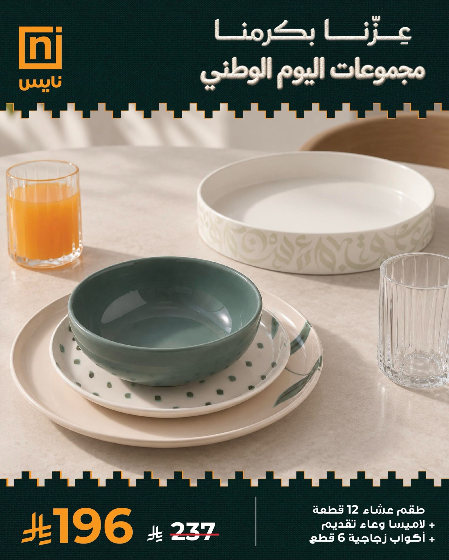 نشرة Nice Stores — Saudi National Day Offers, Vol 4