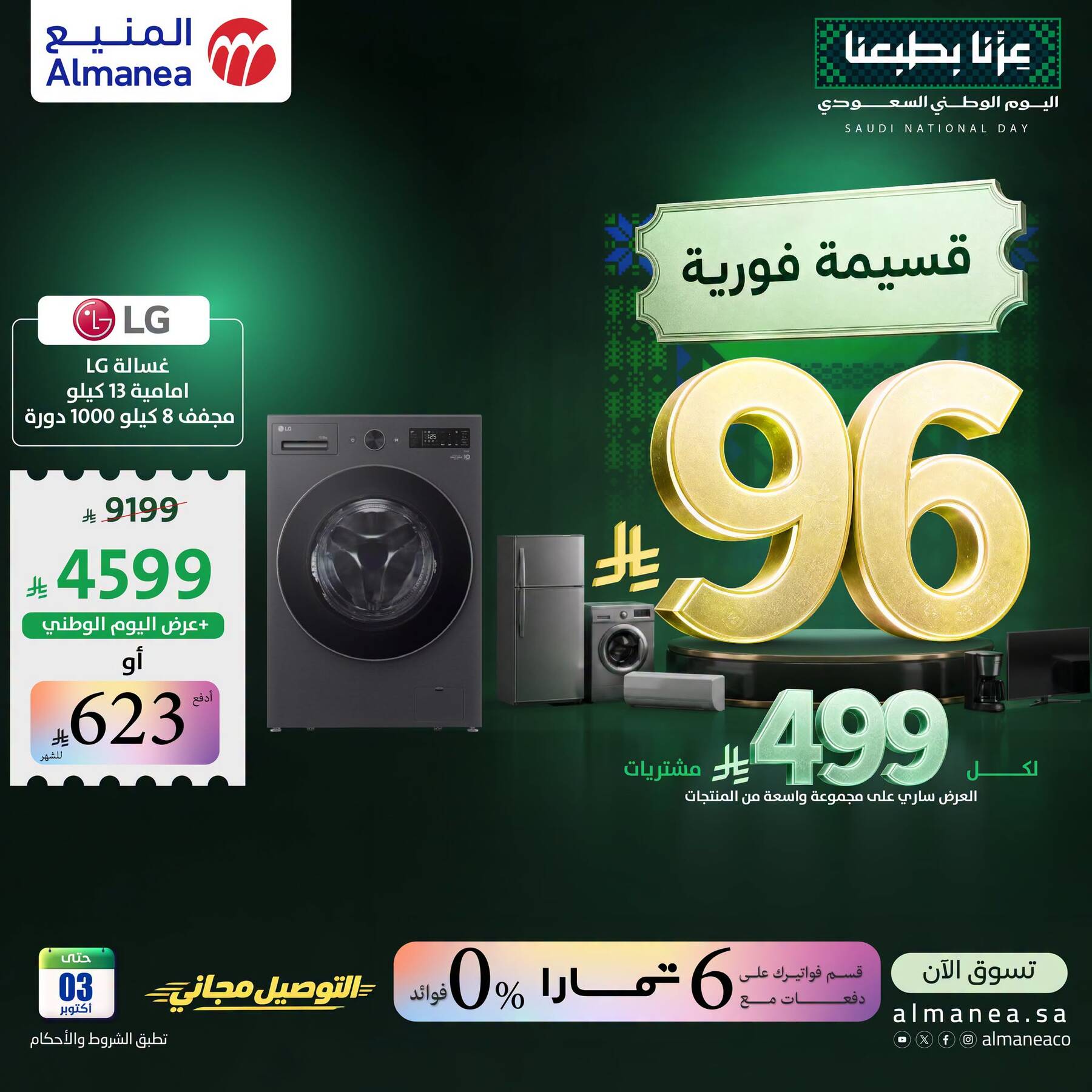 نشرة Almanea — Saudi National Day Offers on Washing Machines, Vol 5