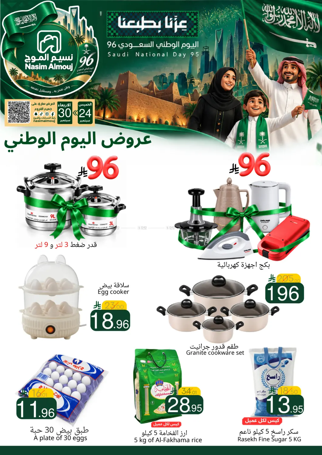 نشرة Nasim Almouj — Saudi National Day Offer
