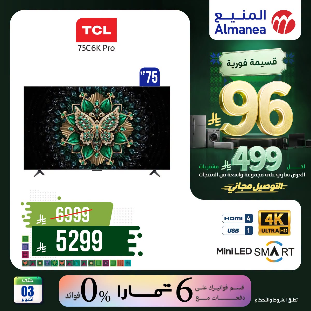 نشرة Almanea — Saudi National Day Offers on Smart Screens, Vol 5
