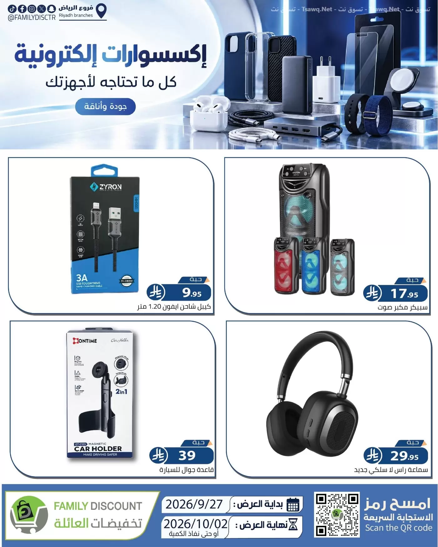 نشرة Family Discounts Riyadh — Family Discounts Riyadh Offers to 2 October 2026 Best Price