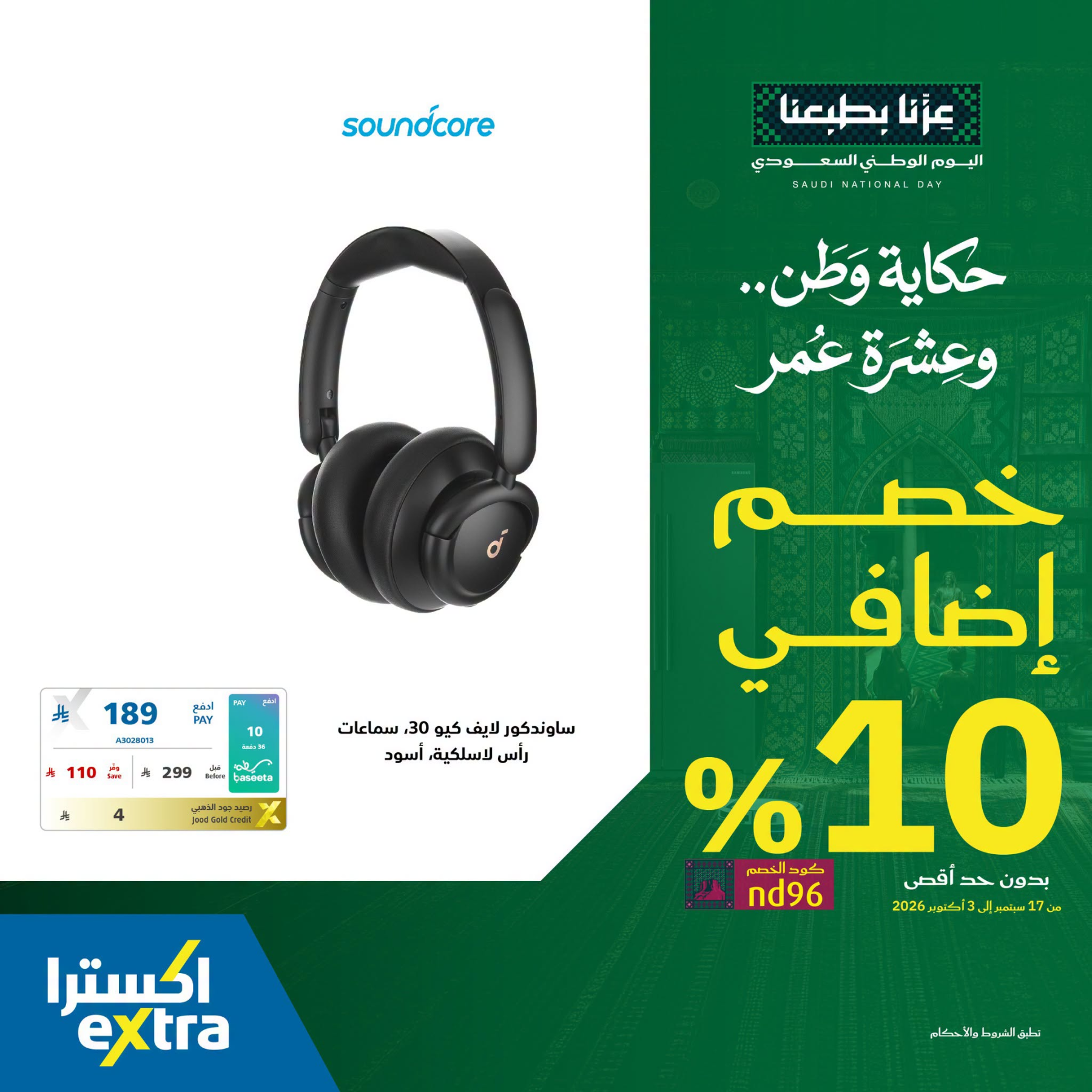 نشرة Extra — Saudi National Day Offers on Mobile Phone Accessories, Vol 2