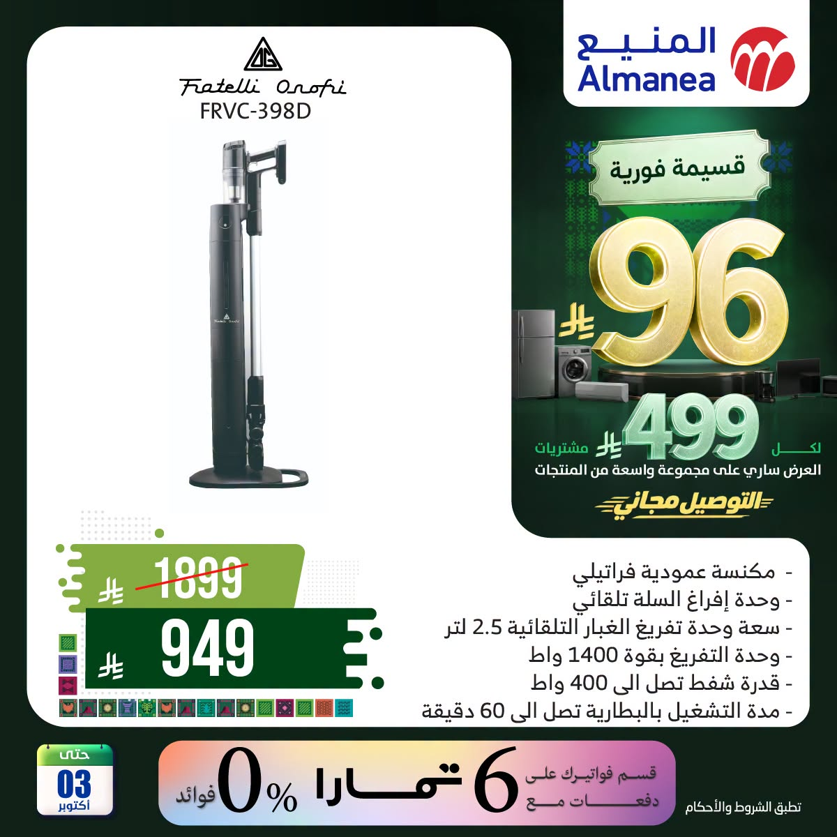 نشرة Almanea — Saudi National Day Offers on Vacuum Cleaners