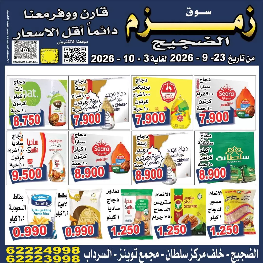نشرة Zamzam Market Dajeej — Zamzam Market Dajeej Kuwait offers to 3 October 2026 Lowest Prices