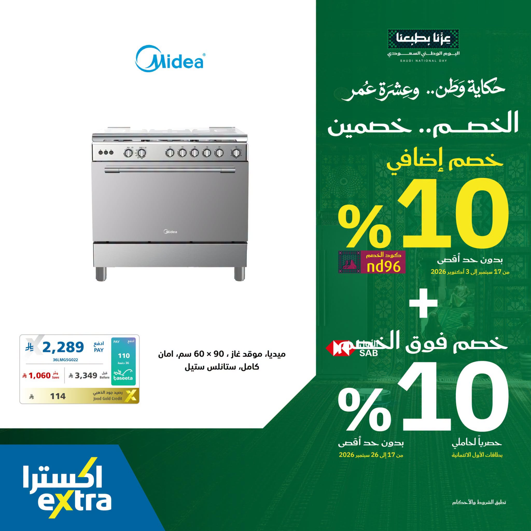 نشرة Extra — Saudi National Day Offers on Large Home Appliances, Vol 3