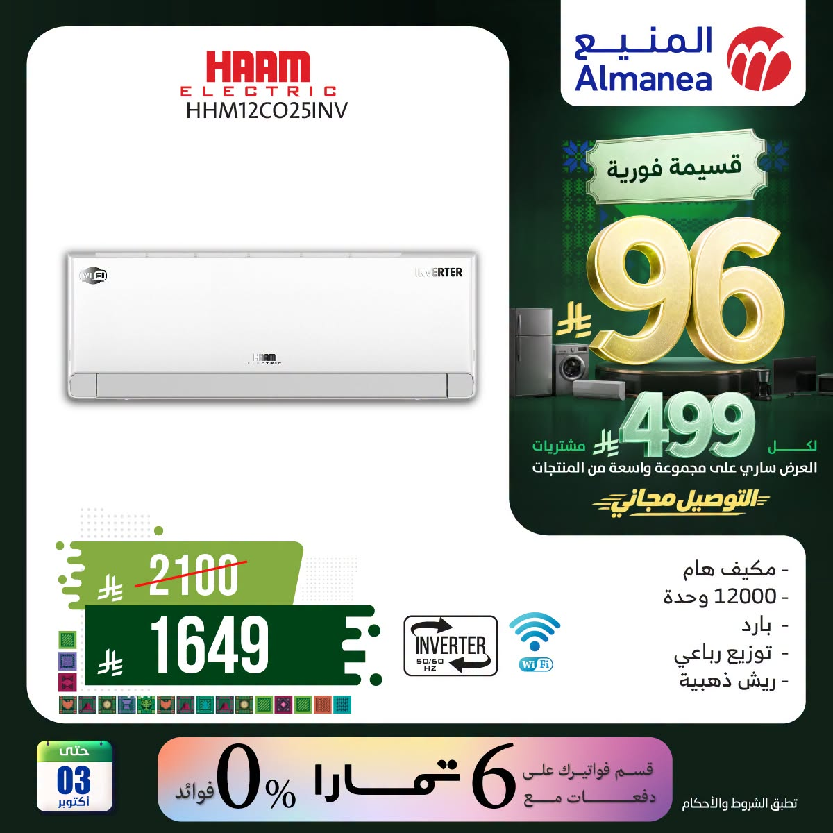 نشرة Almanea — Saudi National Day Offers on Air Conditioner, Vol 5