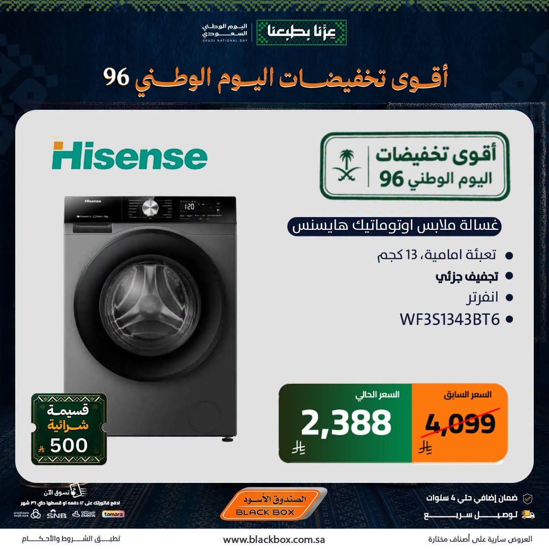نشرة Blackbox — Best National Day Deals on Large Home Appliances, Vol 8