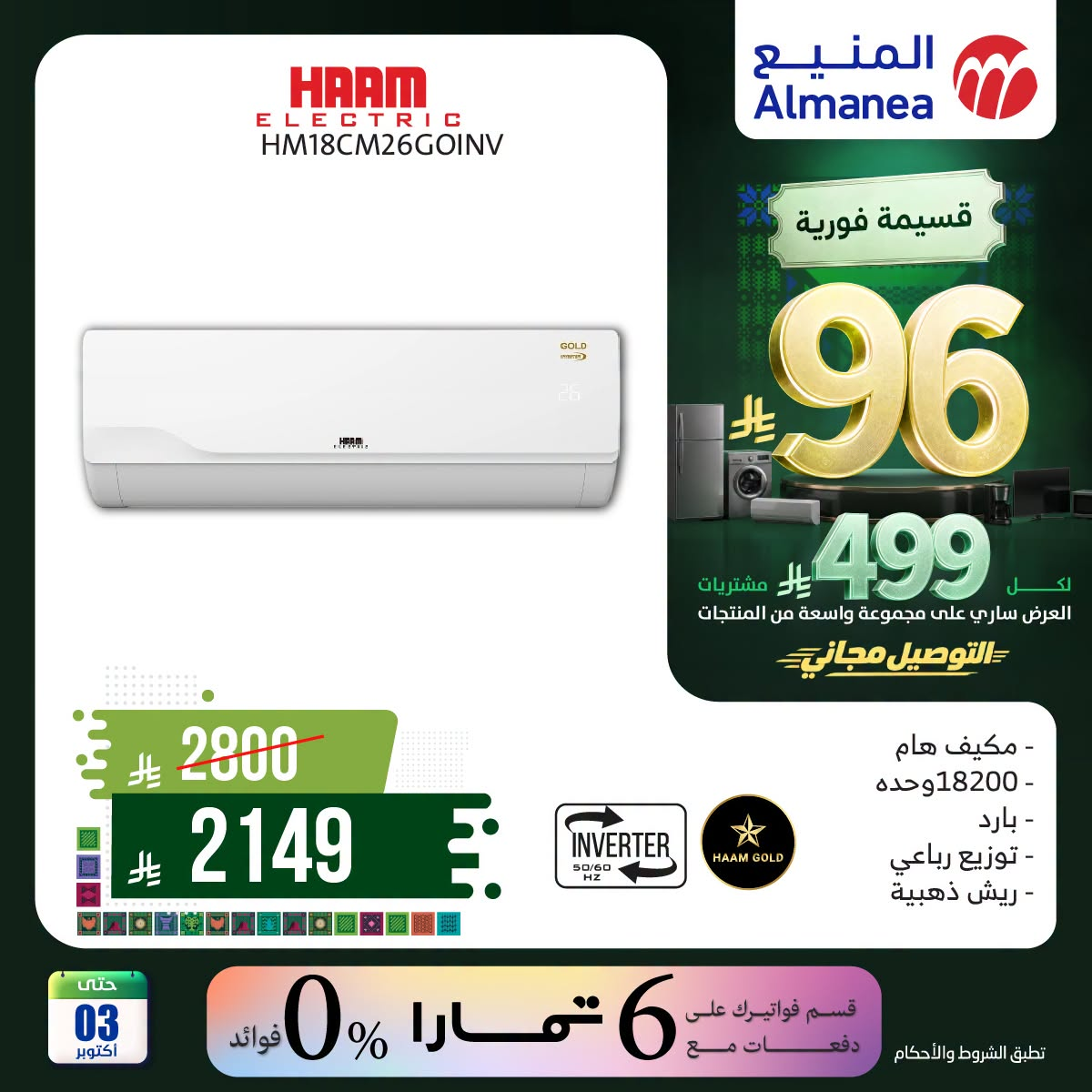 نشرة Almanea — Saudi National Day Offers on Air Conditioner, Vol 9