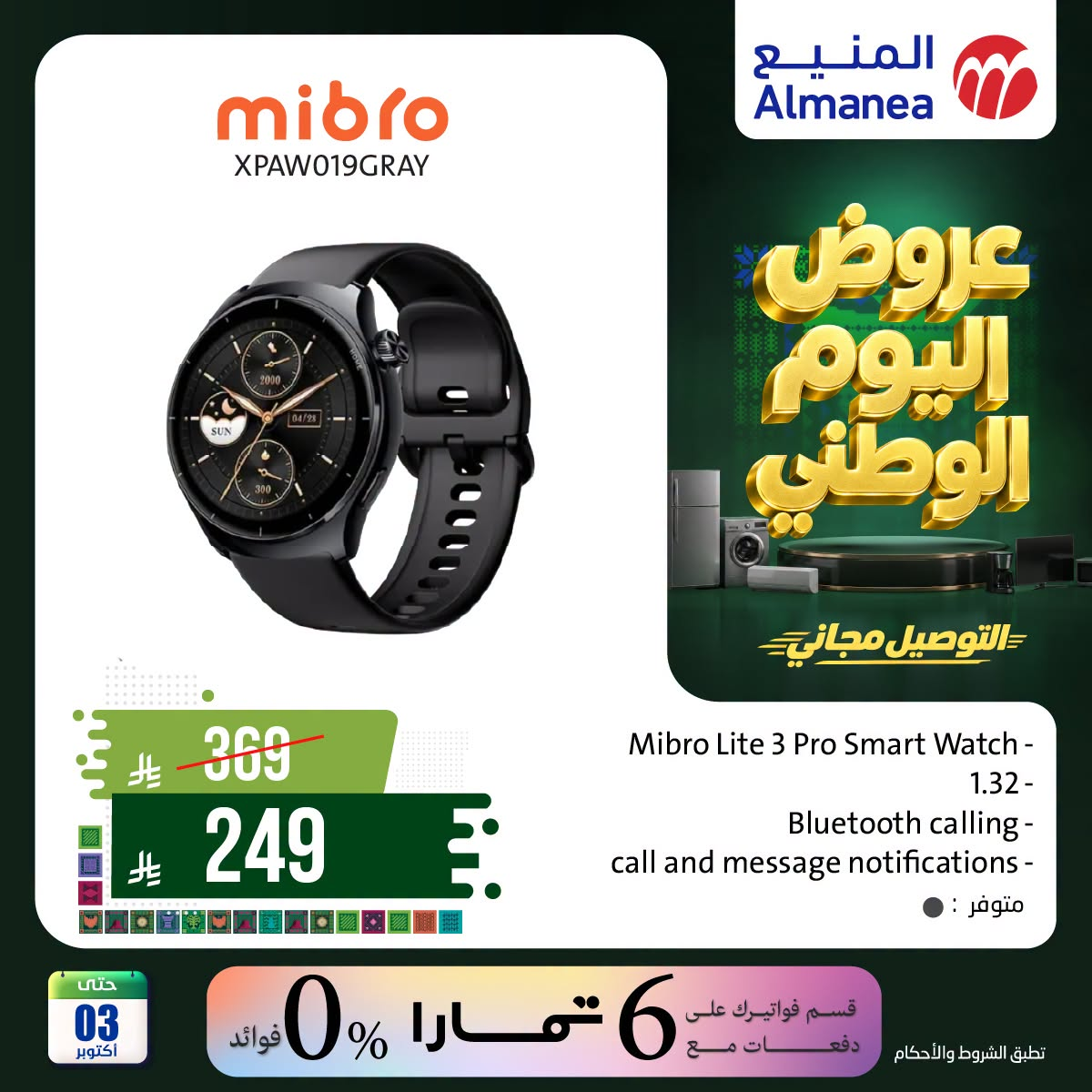 نشرة Almanea — Saudi National Day Offers on Smart Watches