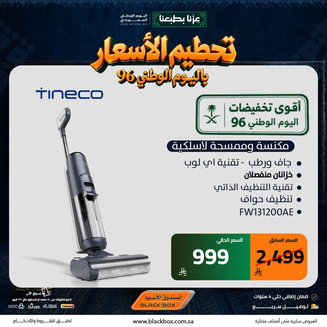 نشرة Blackbox — Best National Day Deals on Small Home Appliances, Vol 15